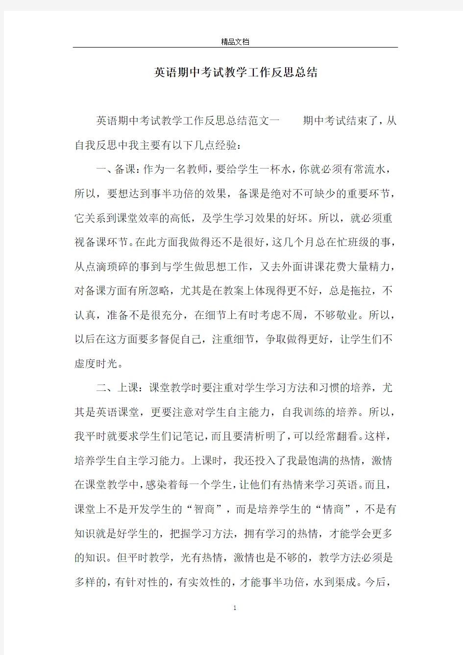 英语期中考试教学工作反思总结