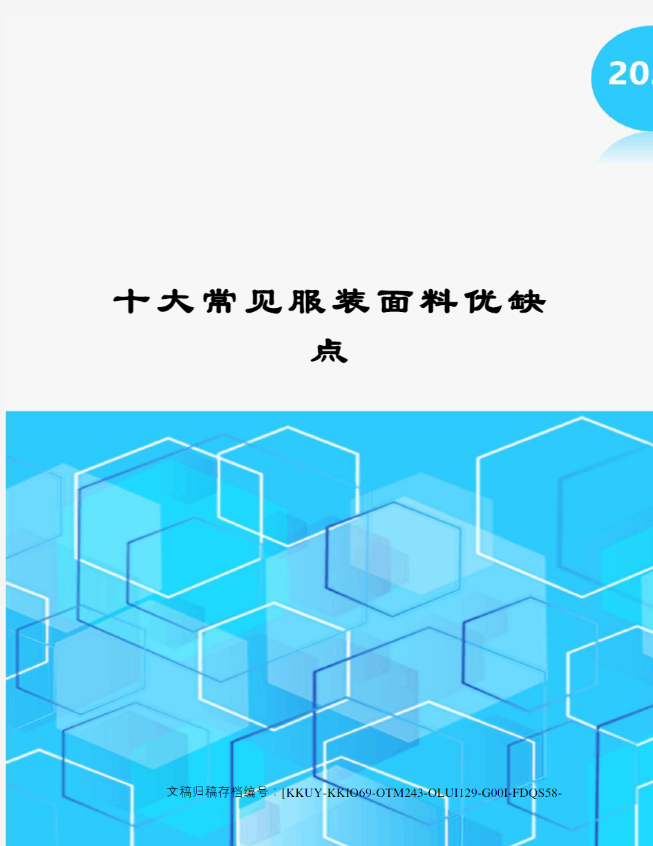 十大常见服装面料优缺点