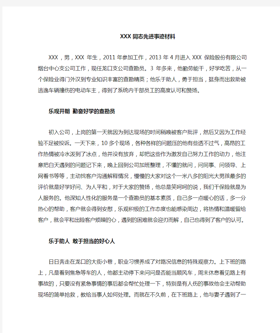 xxx同志先进事迹材料