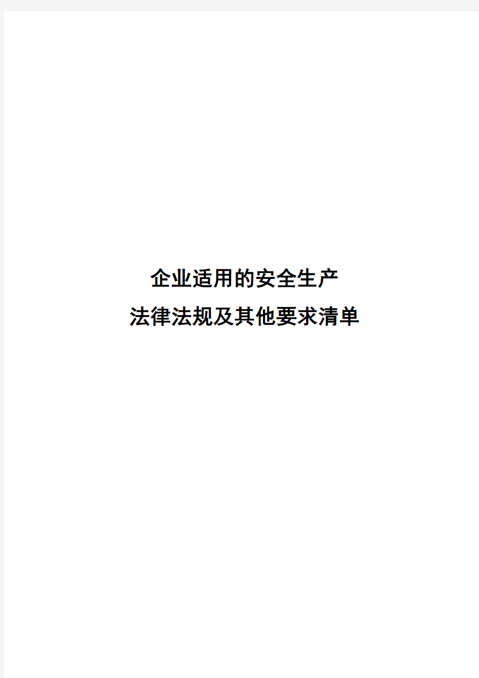 企业适用的安全生产法律法规清单2015