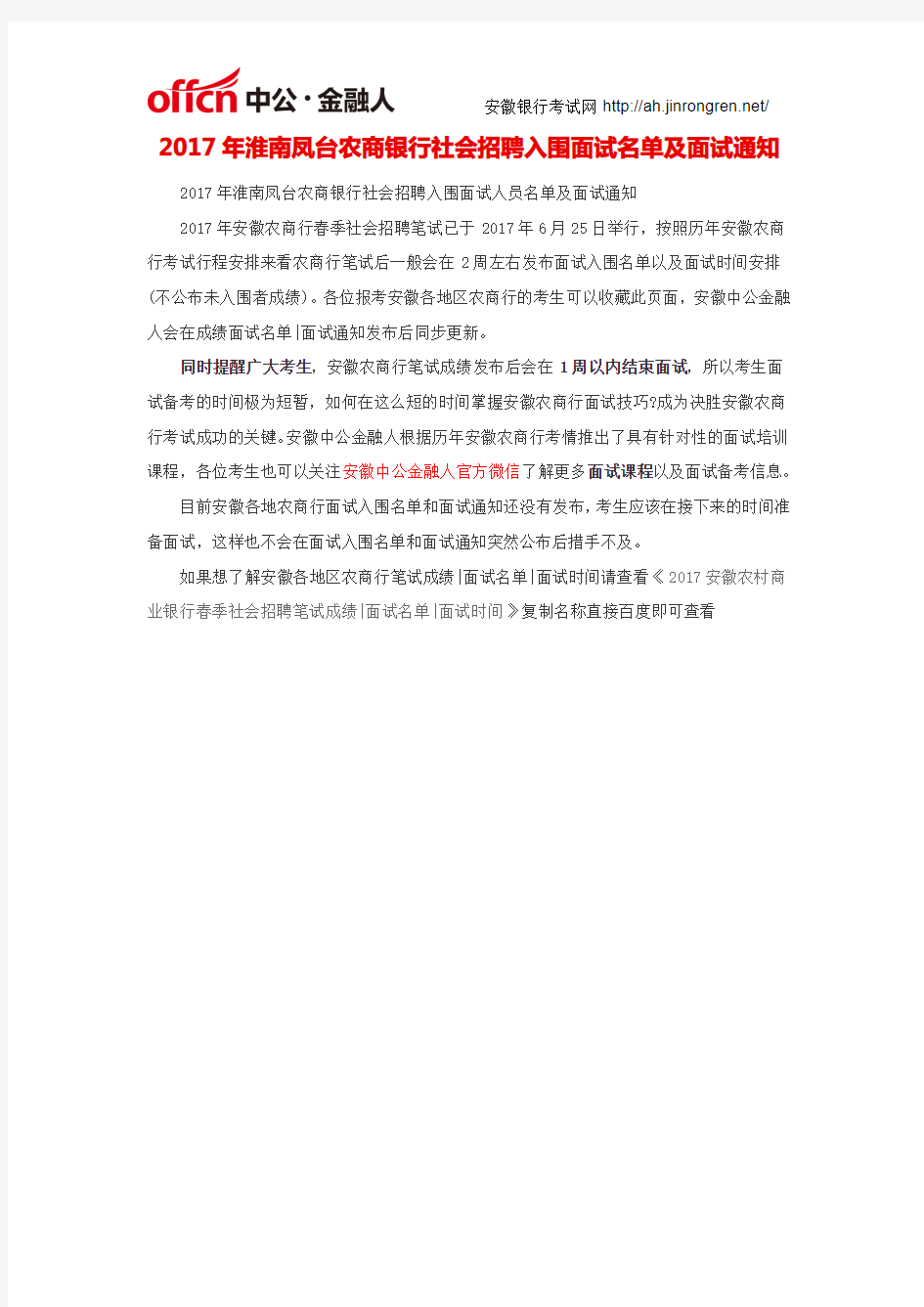 2017年淮南凤台农商银行社会招聘入围面试名单及面试通知