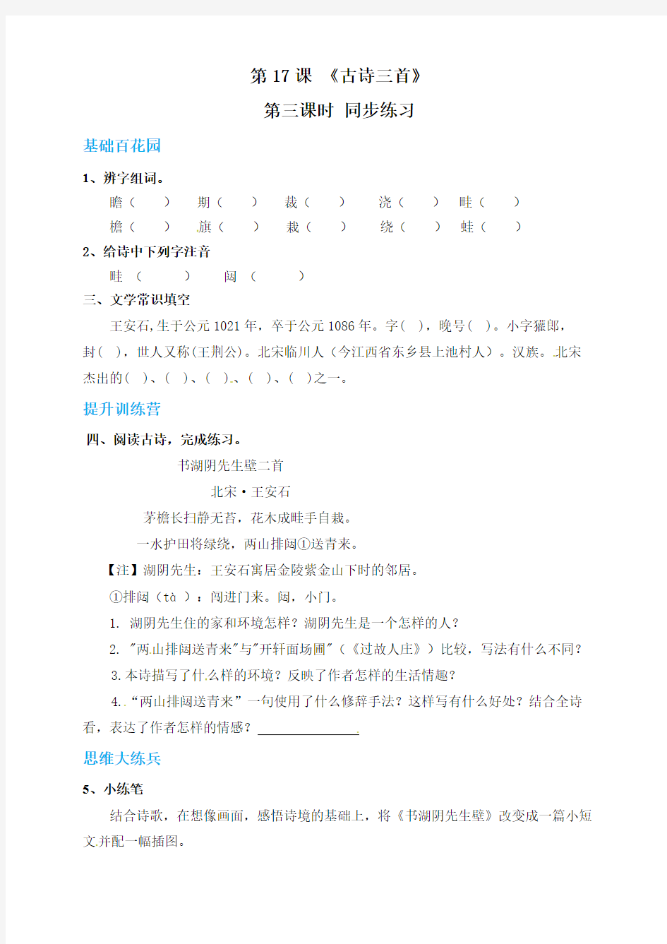 最新部编版小学六年级语文上册《书湖阴先生壁》练习部编版(含答案).pdf