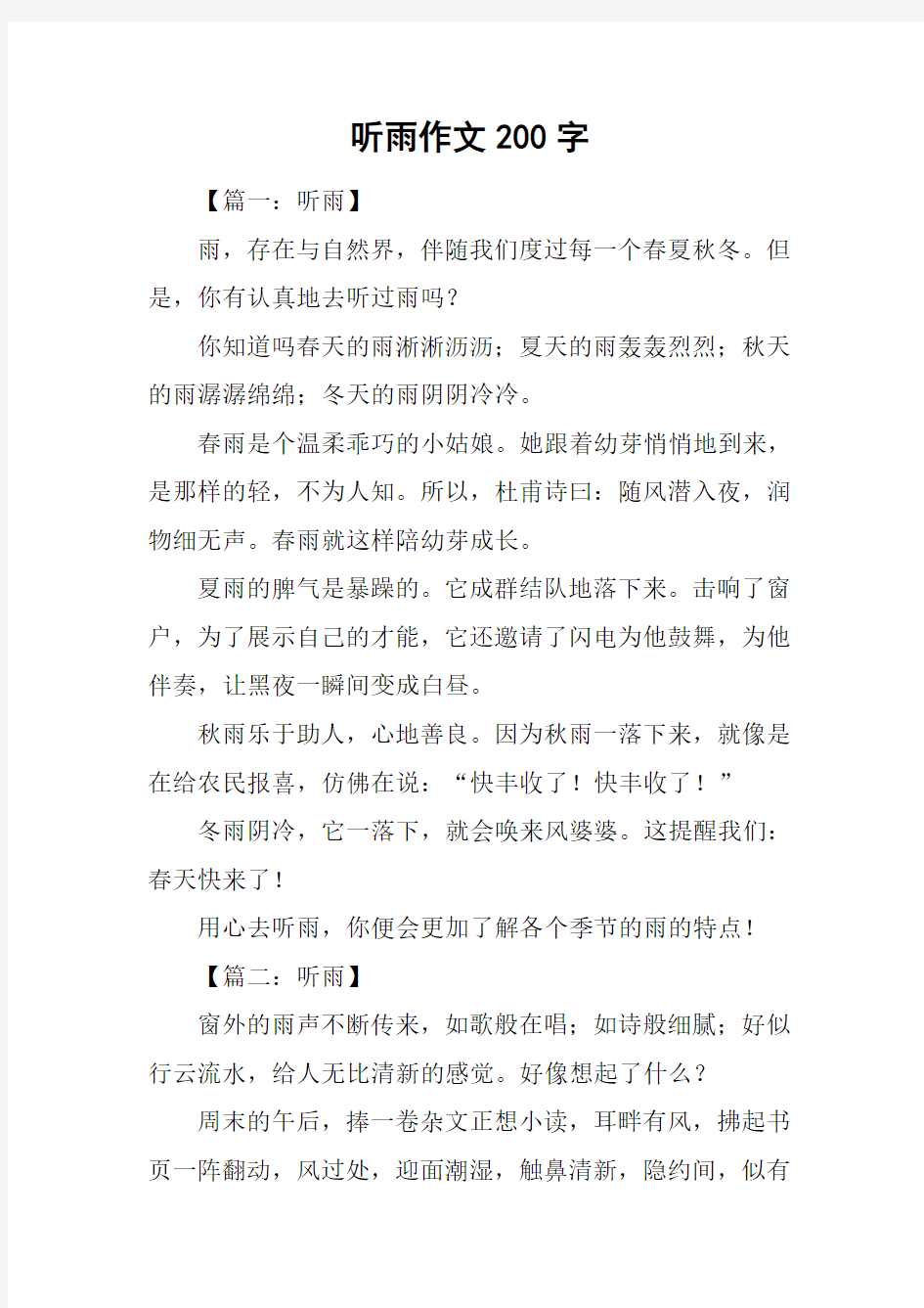 听雨作文200字