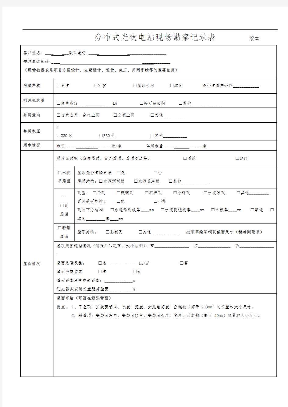 分布式光伏电站现场勘查表