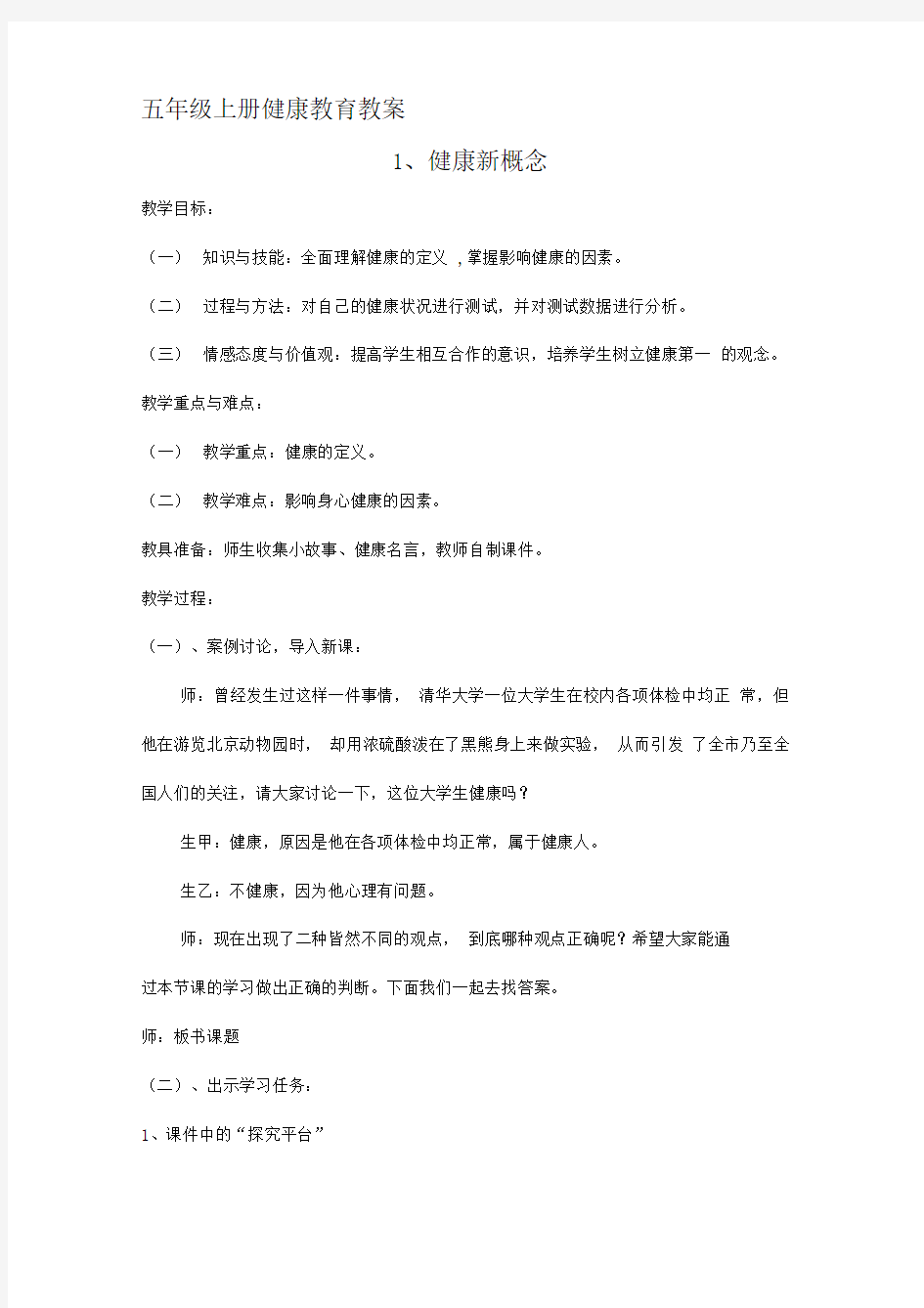 健康新概念教案