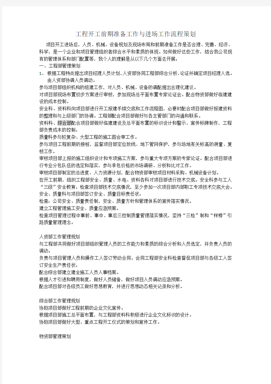 工程开工前期准备工作与进场工作流程策划