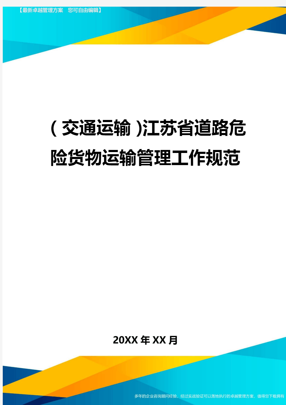 (交通运输)江苏省道路危险货物运输管理工作规范精编