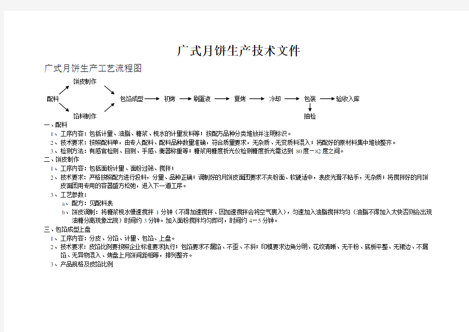 (生产管理知识)月饼生产工艺