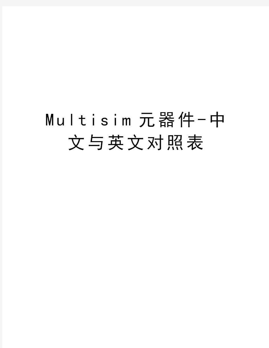 Multisim元器件-中文与英文对照表教学文案
