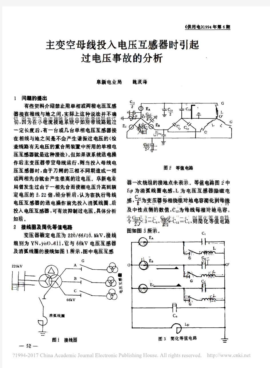 主变空母线投入电压互感器时引起过电压事故的分析_魏庆海