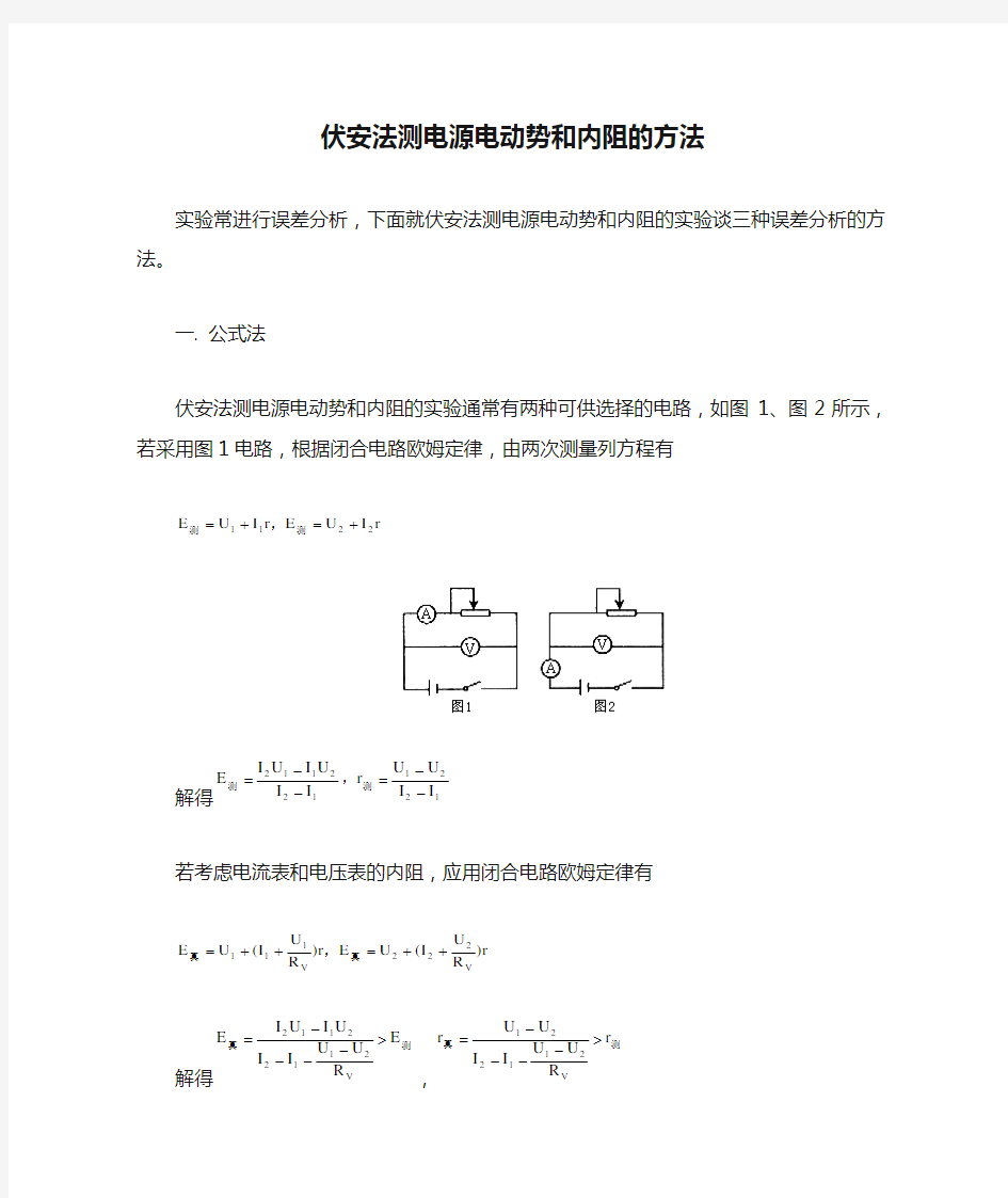 伏安法测电源电动势和内阻的方法