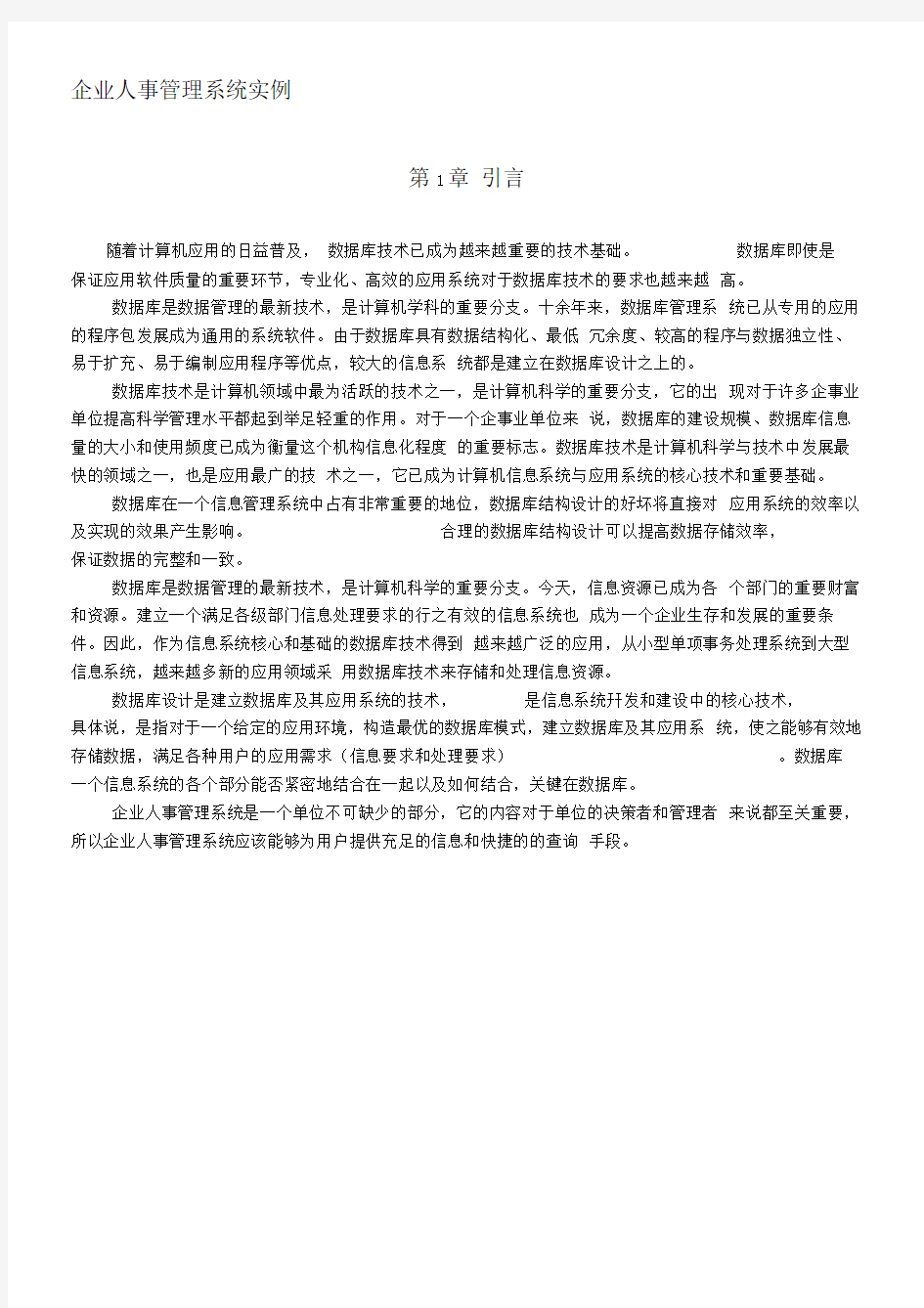 企业人事管理系统实例SQL课程设计