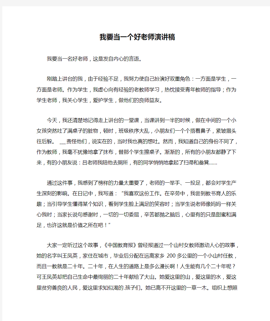 我要当一个好老师演讲稿