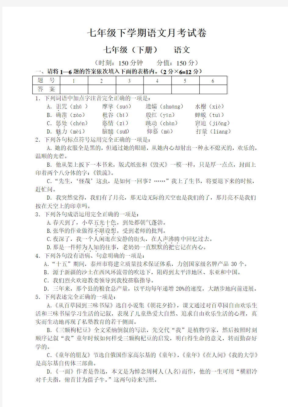 七年级下学期语文月考试卷