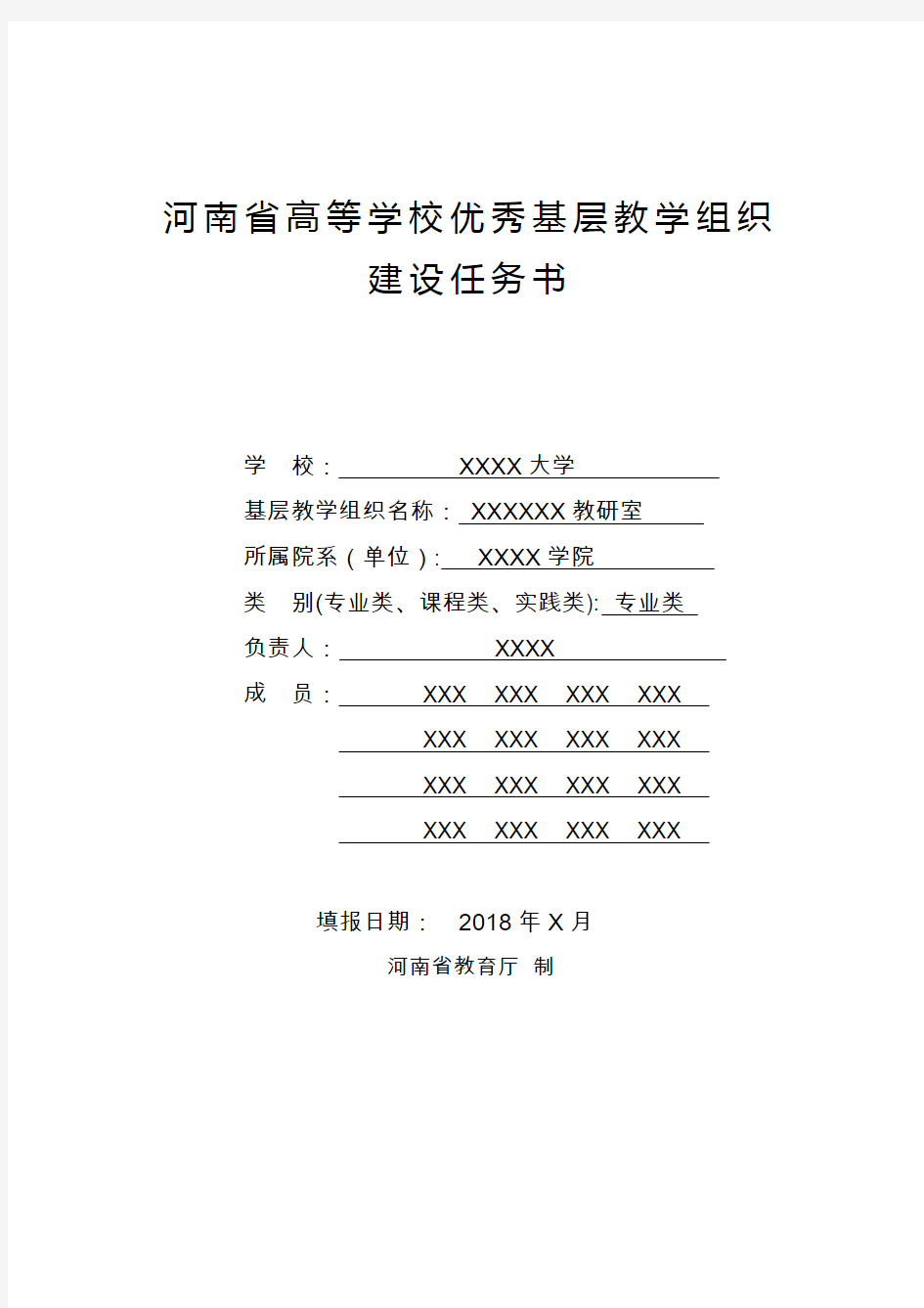 河南省高等学校优秀基层教学组织建设规划书
