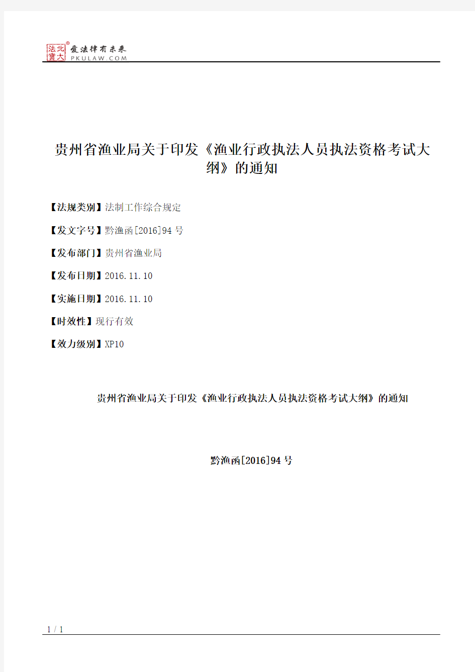 贵州省渔业局关于印发《渔业行政执法人员执法资格考试大纲》的通知