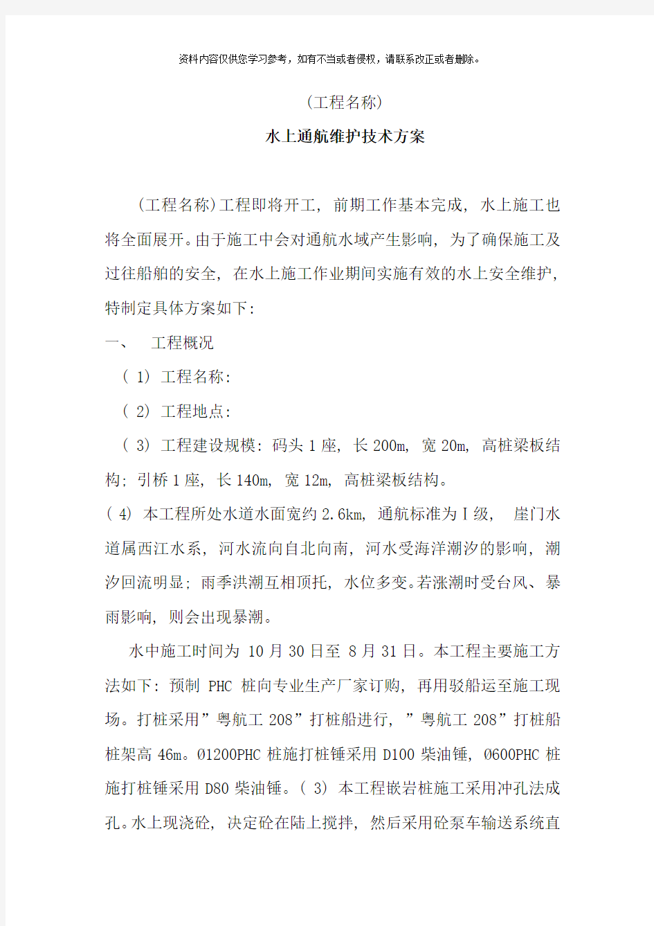 水上通航安全维护方案样本