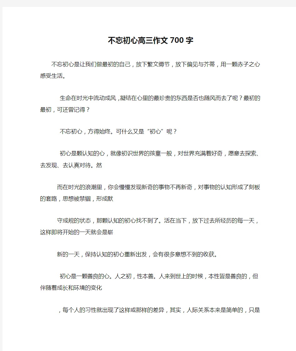 不忘初心高三作文700字