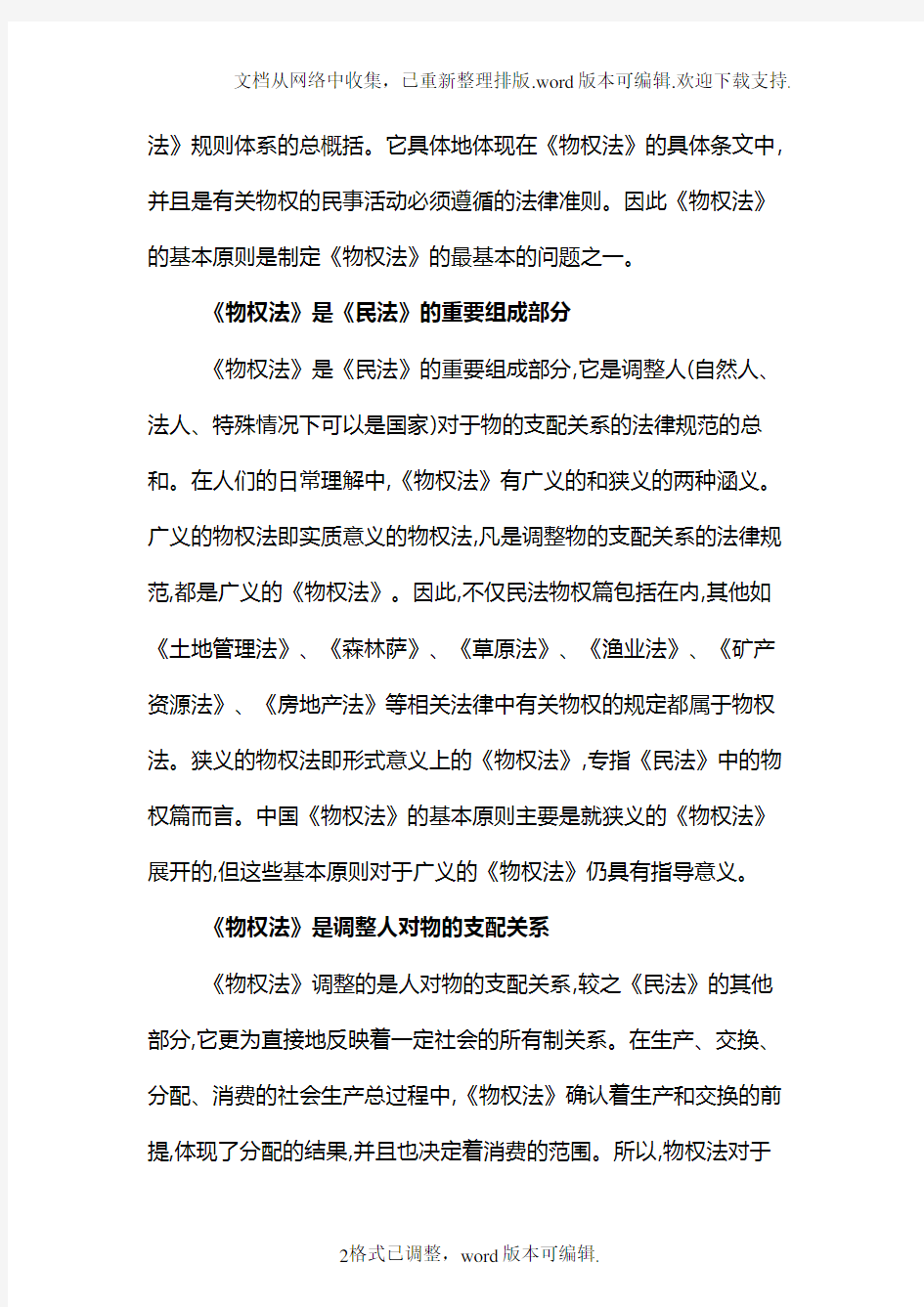 中国制定物权法的基本原则和政策导向