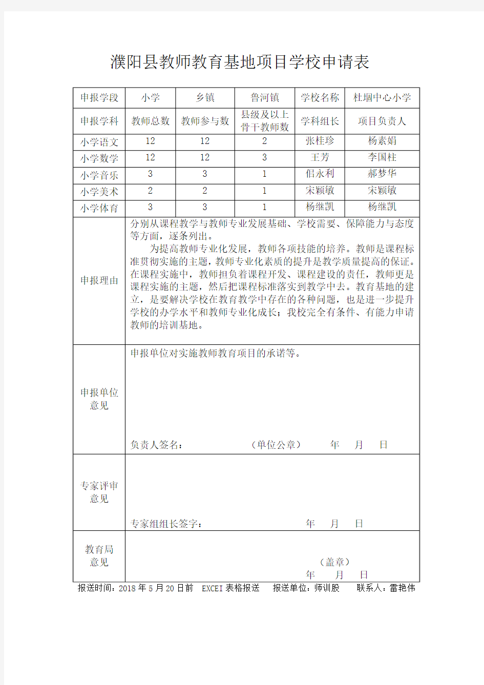 濮阳县教师教育基地项目学校申请表