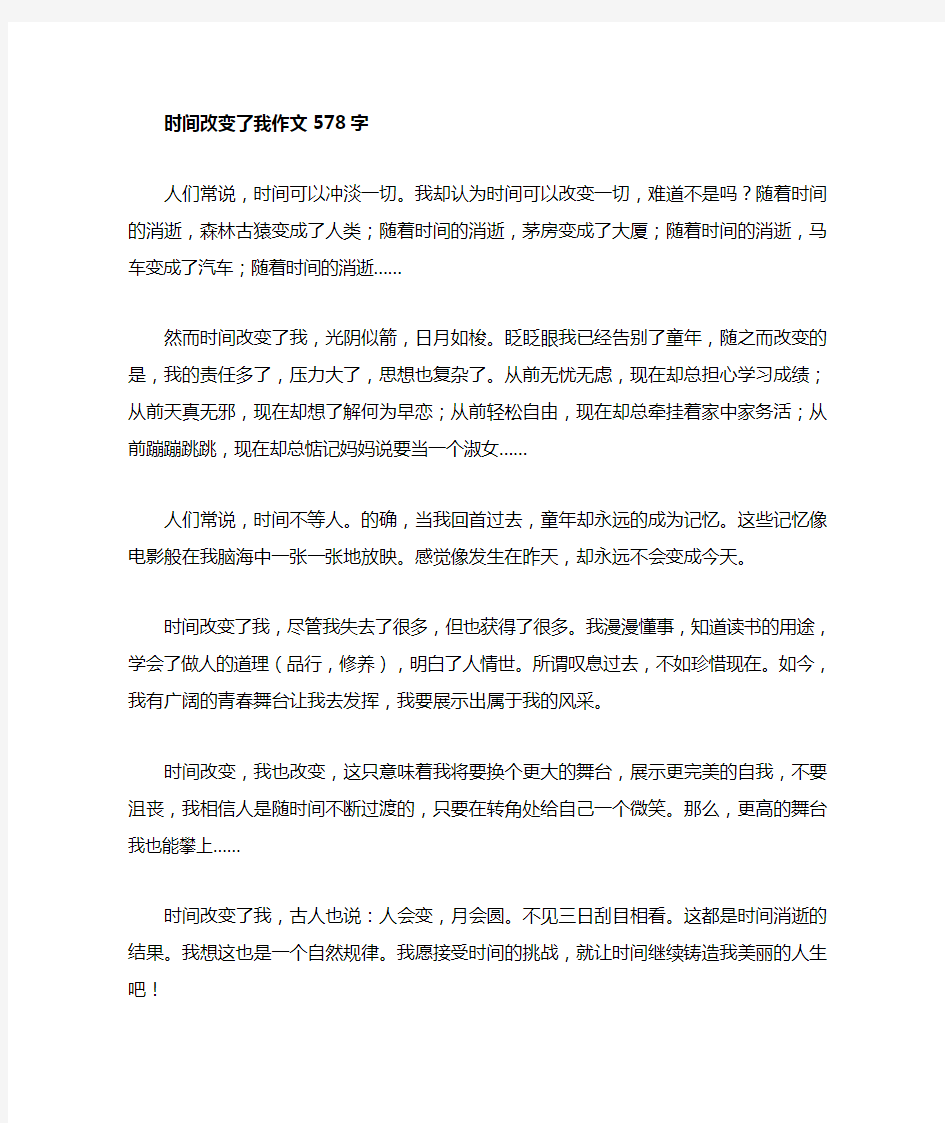 时间改变了我的生活作文(3篇)