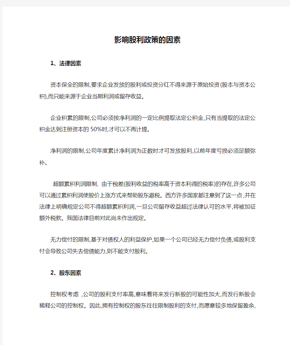 影响股利政策的因素