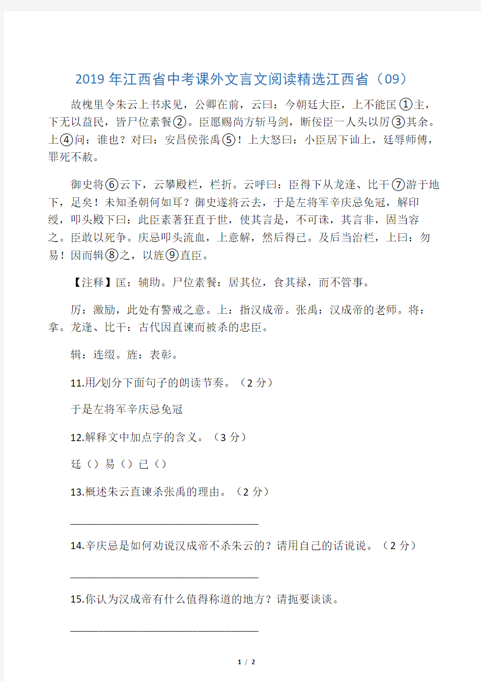 2019江西省中考课外文言文阅读精选语文