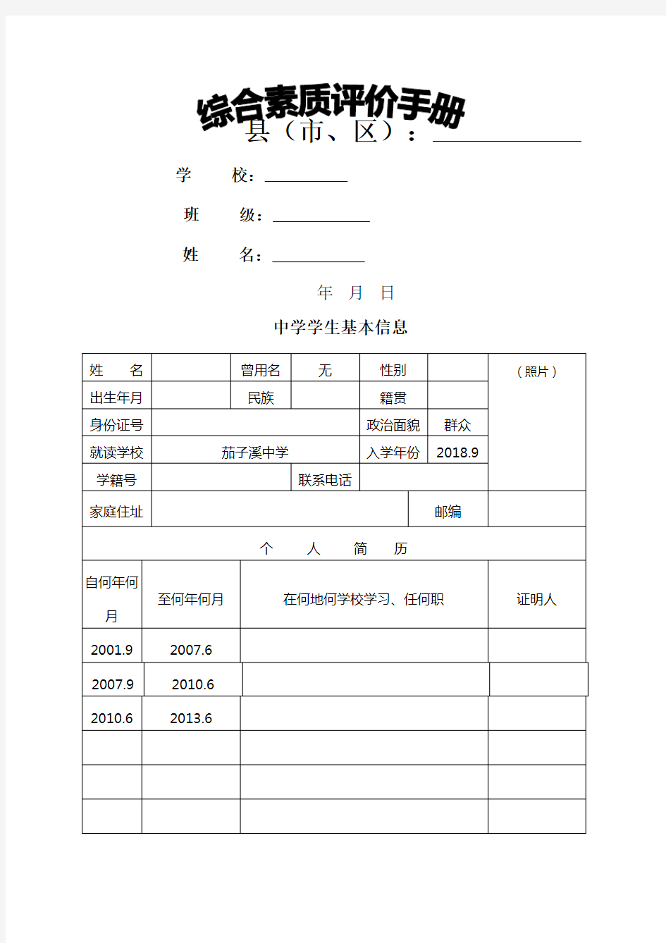 ××中学综合素质评价手册