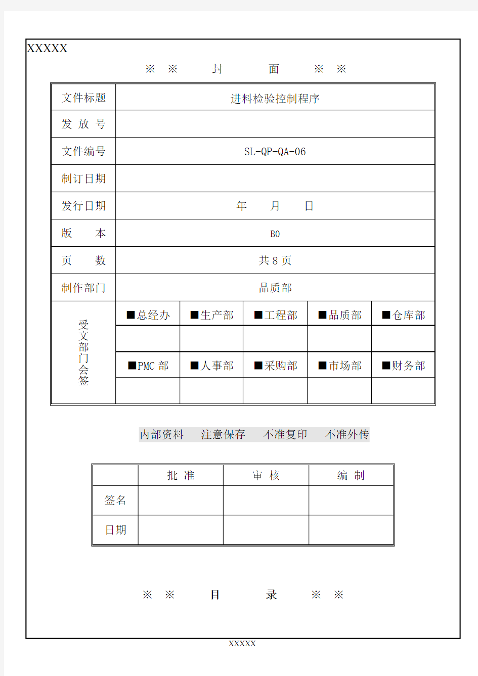 进料检验控制程序