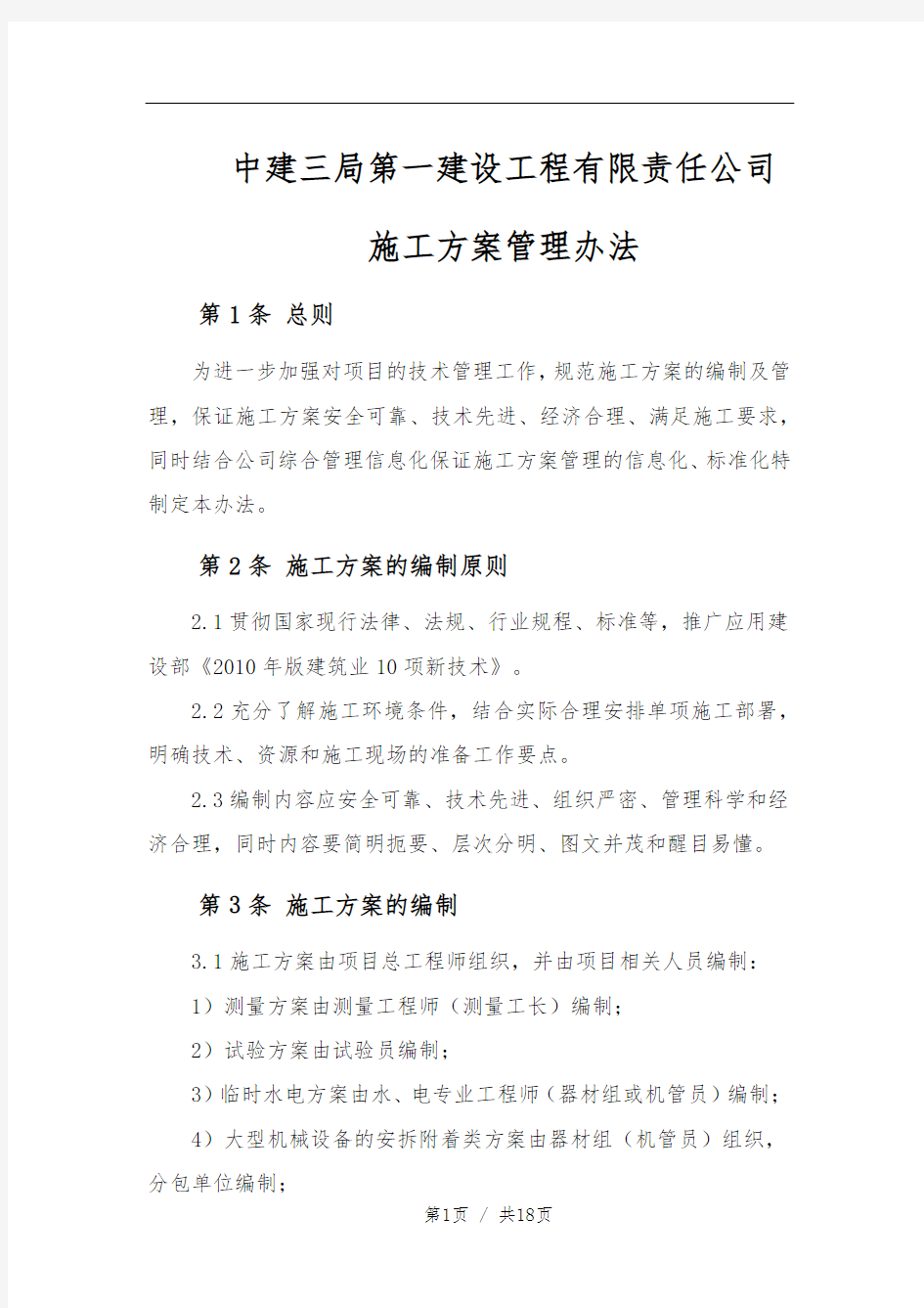 中建三局一公司施工方案管理办法.docx