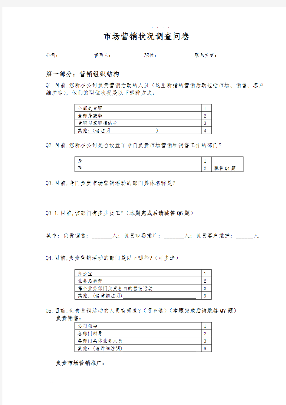 市场营销状况调查问卷