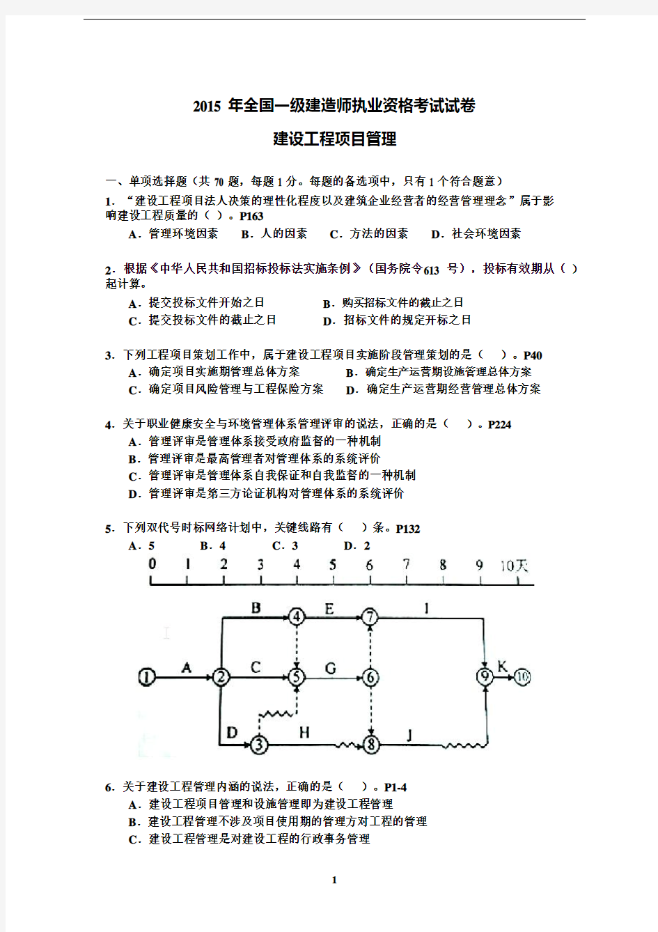 2015一建《管理》真题及答案