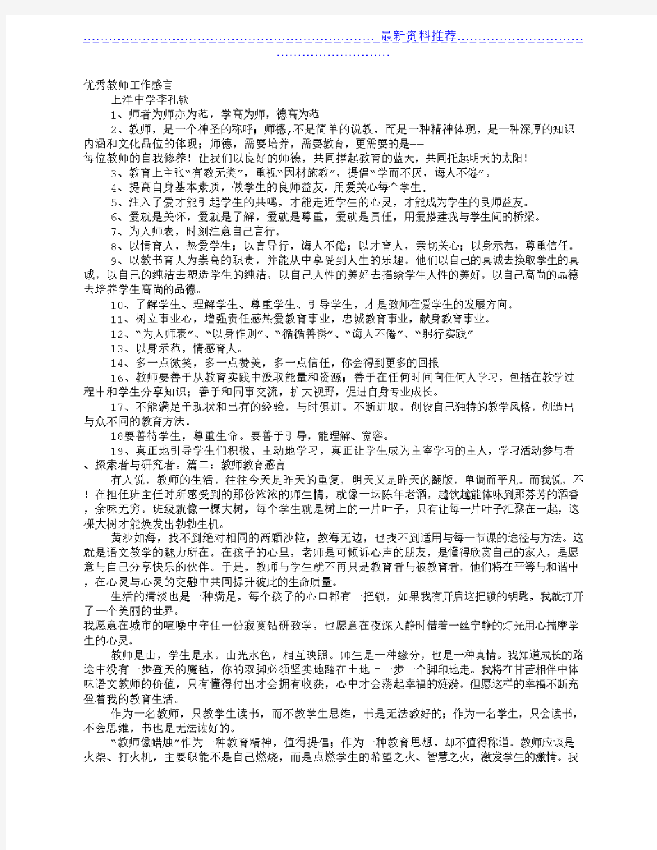 优秀教师教育感言