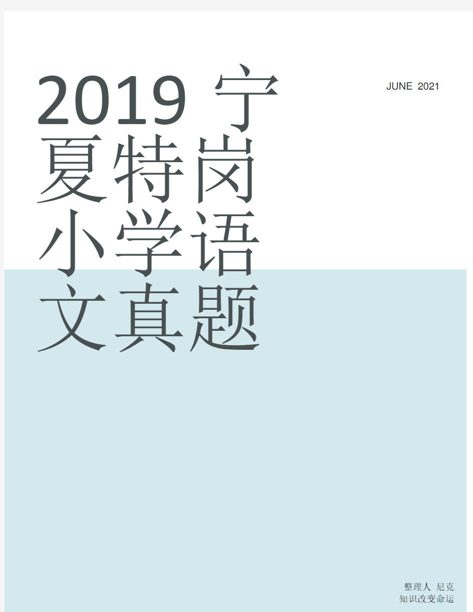 整理2019宁夏特岗小学语文真题_