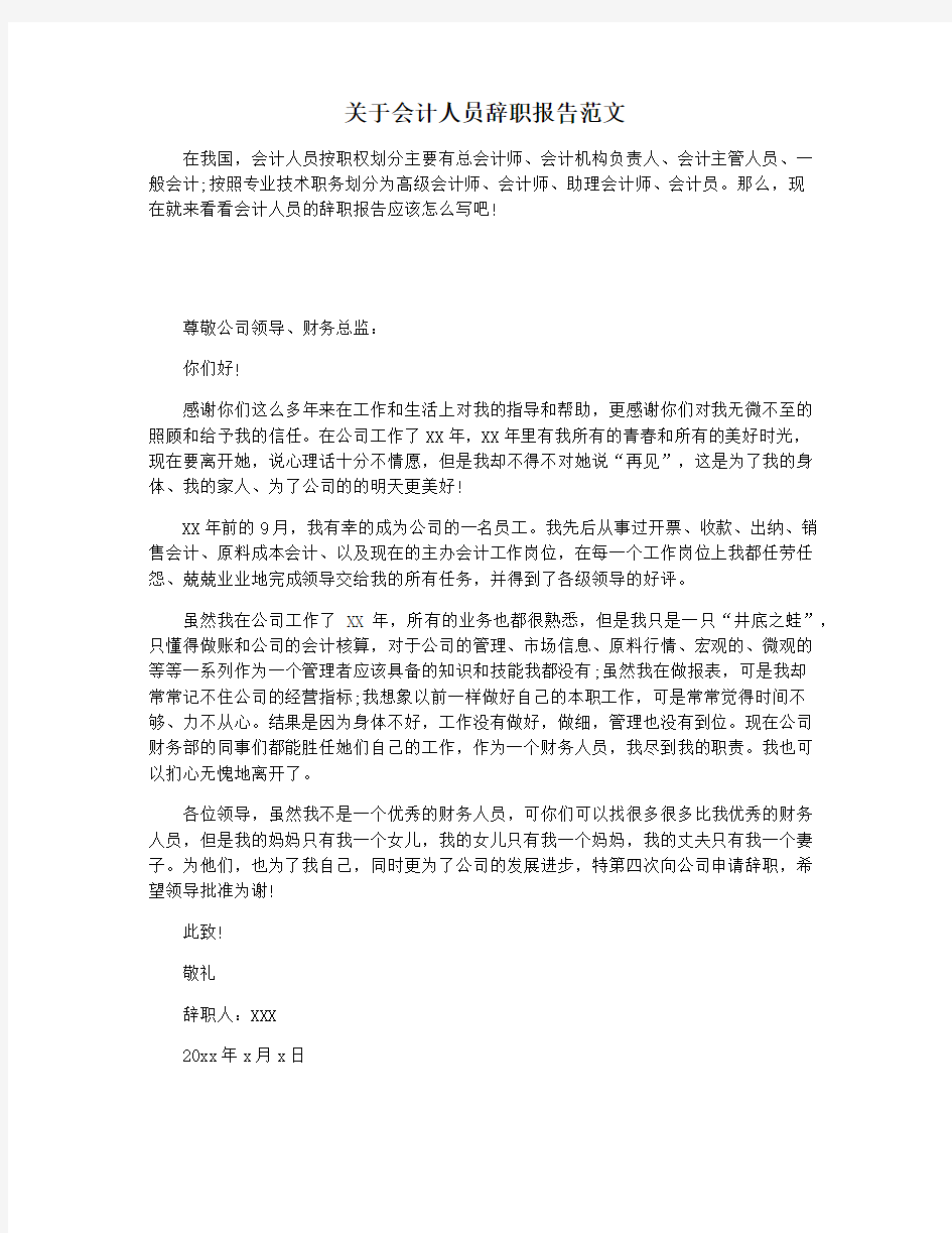 关于会计人员辞职报告范文