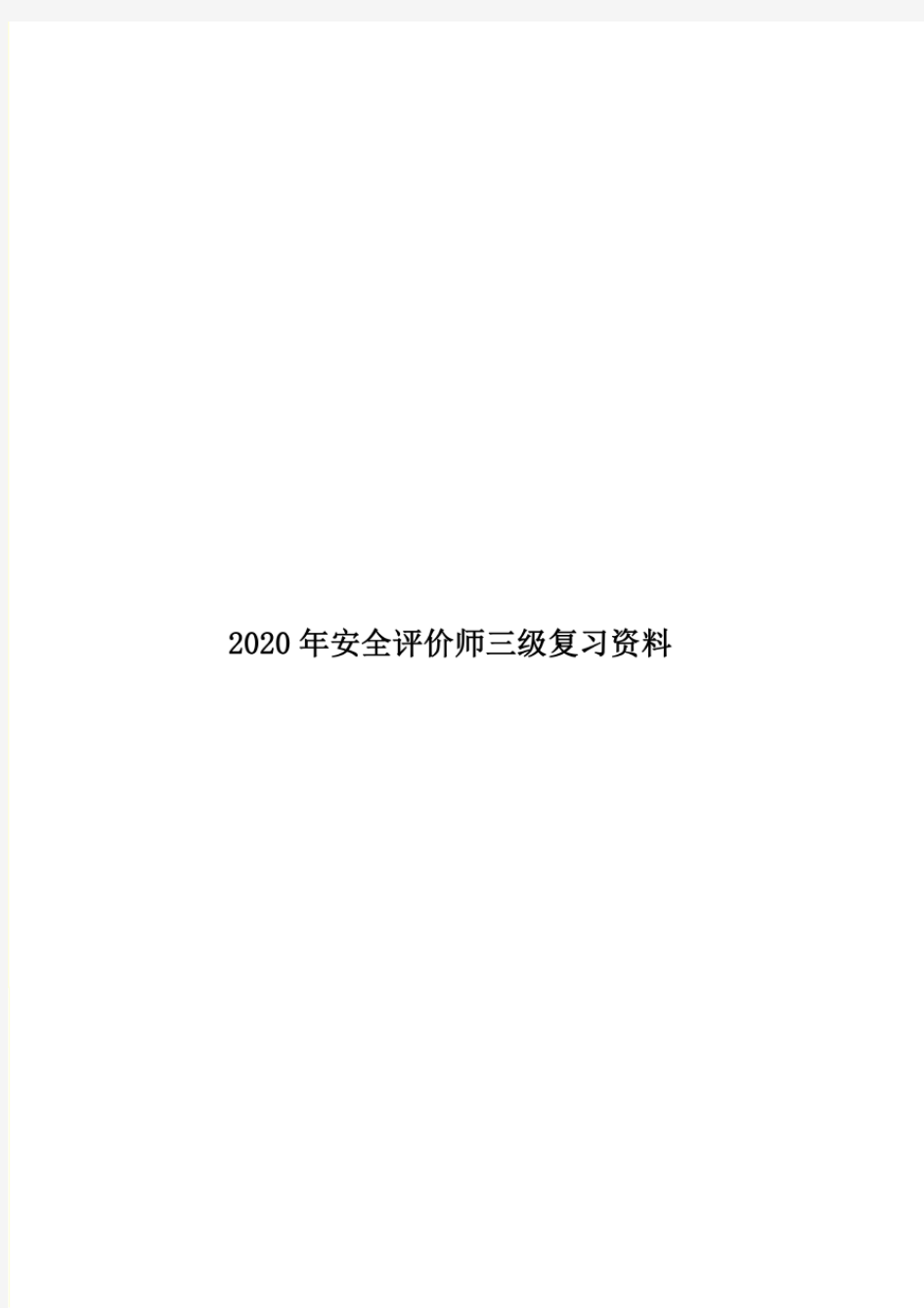 07 【考点】2020 年安全评价师三级复习资料