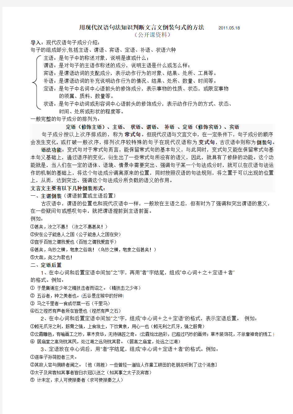 现代汉语的句子成分的顺序知识讲解