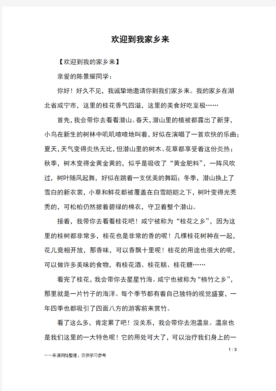 欢迎到我家乡来_六年级作文