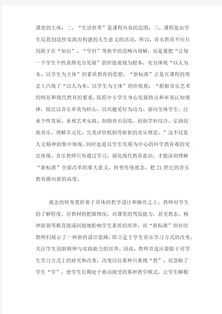 音乐教师如何走进新课程论文