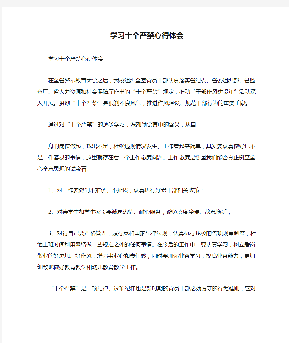 学习十个严禁心得体会