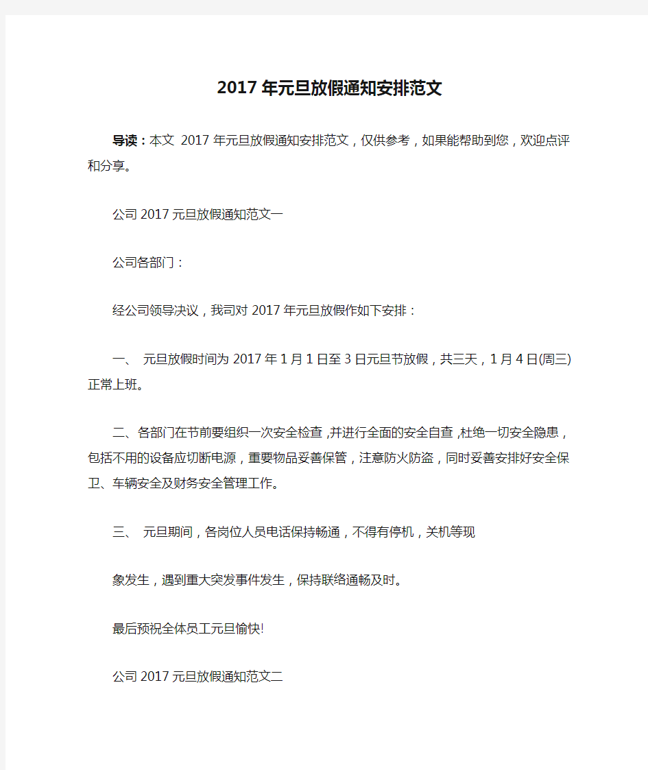 2017年元旦放假通知安排范文