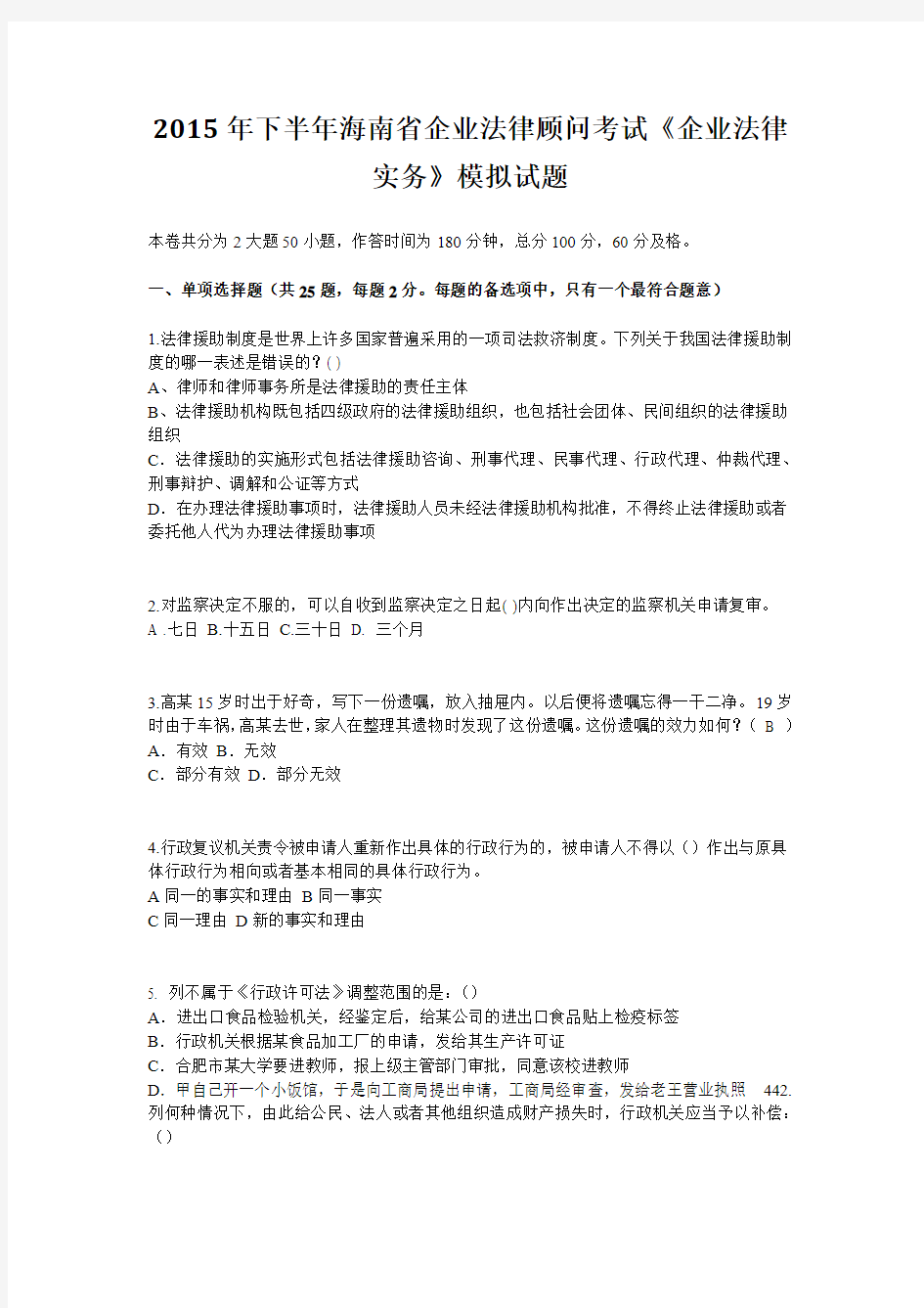 2015年下半年海南省企业法律顾问考试《企业法律实务》模拟试题