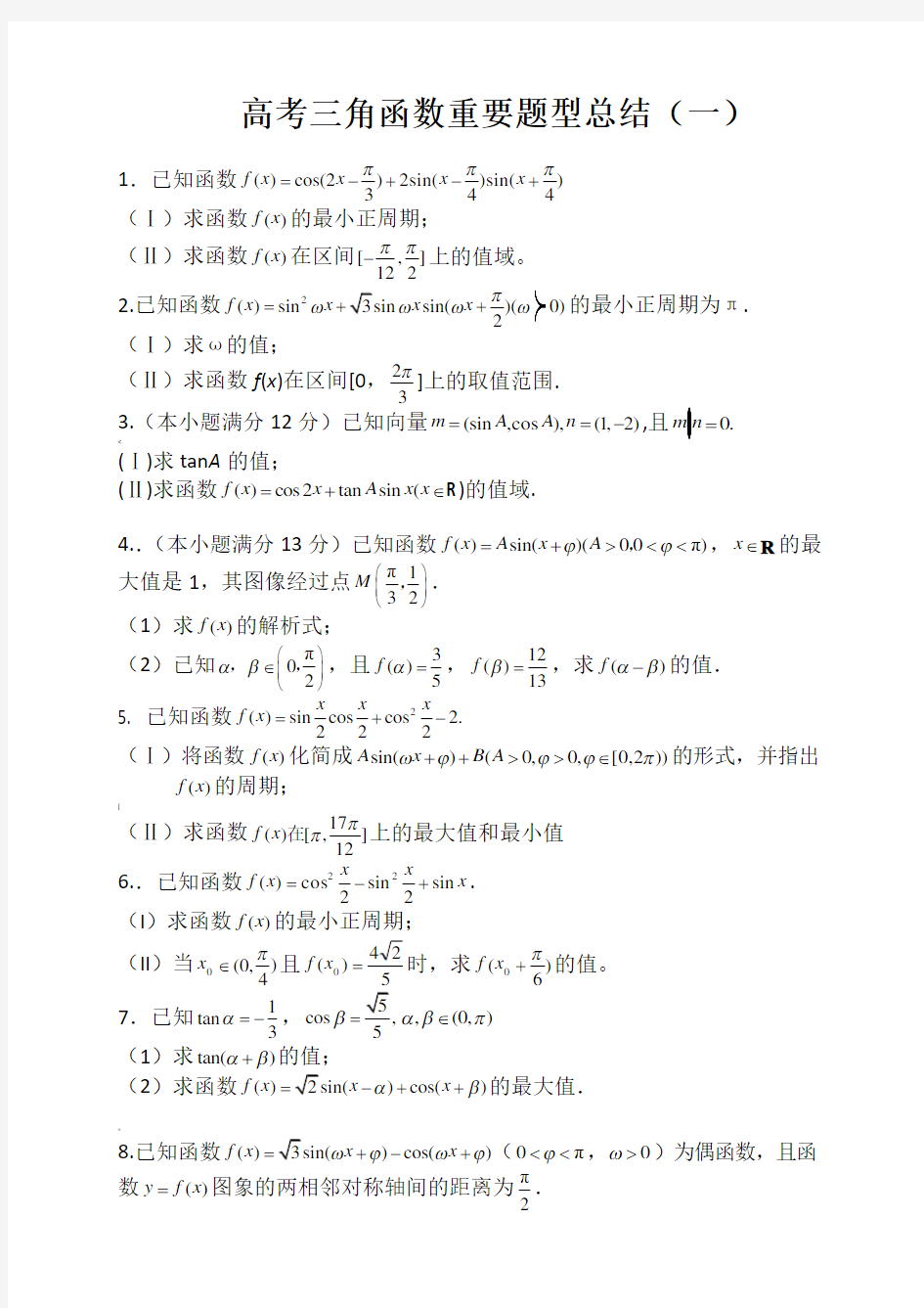 高考三角函数重要题型总结1