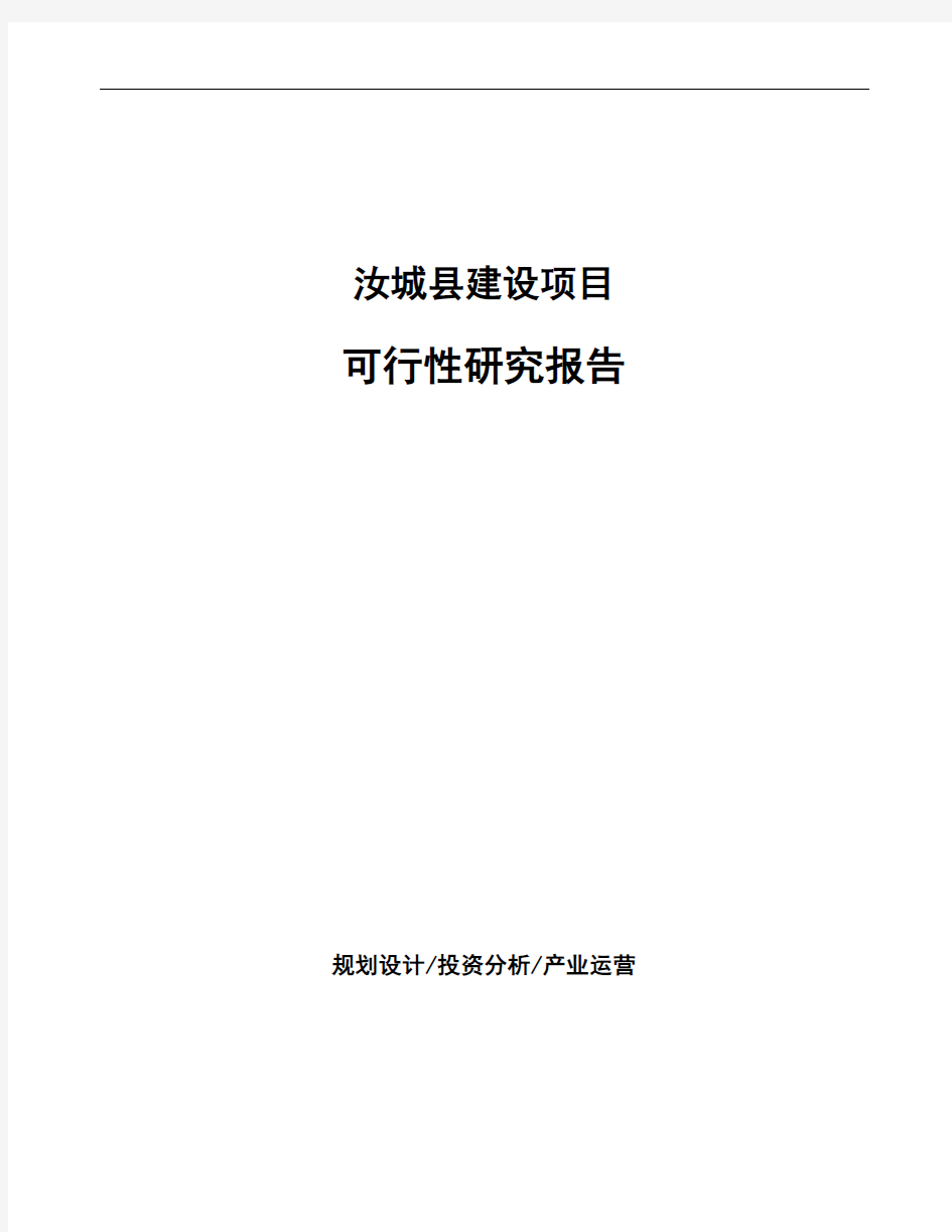 汝城县投资项目可行性研究报告