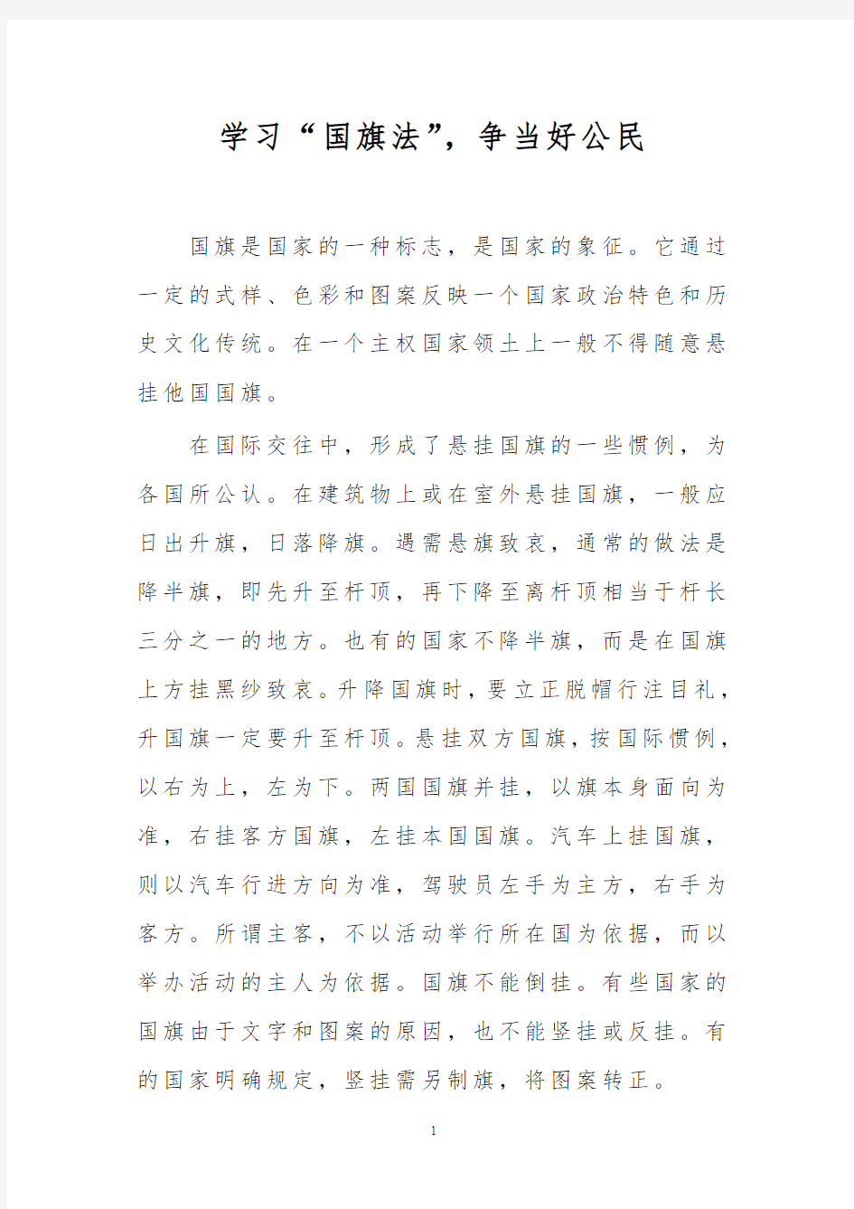 国旗法学习心得