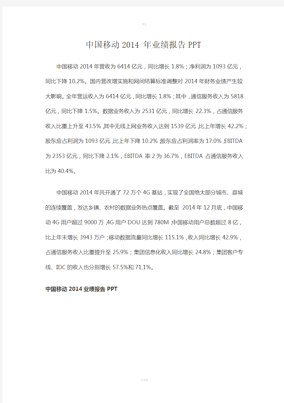 中国移动2014年业绩报告PPT