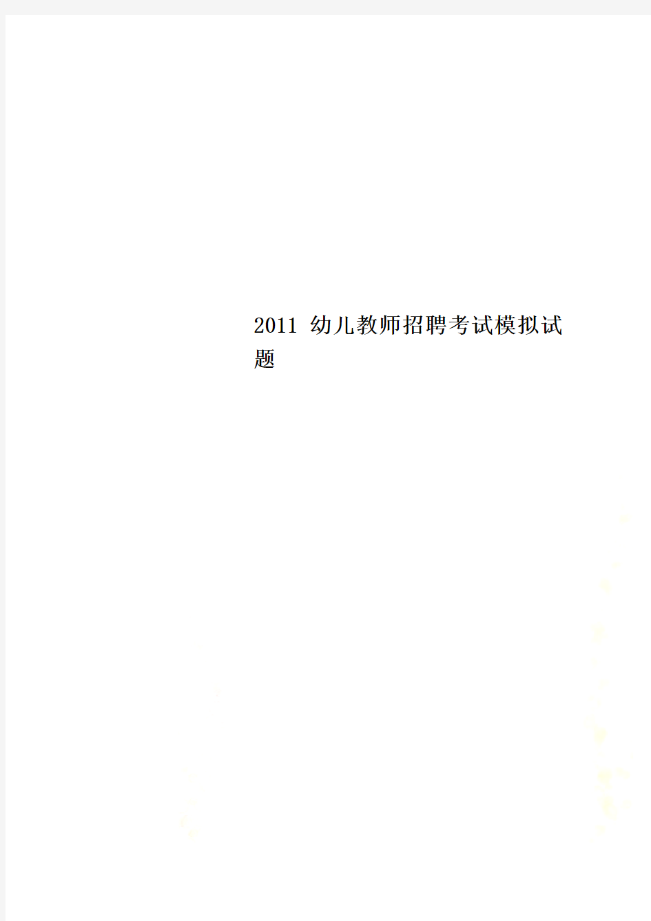 2011幼儿教师招聘考试模拟试题