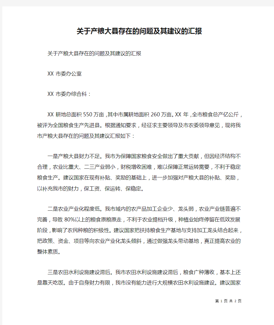 关于产粮大县存在的问题及其建议的汇报