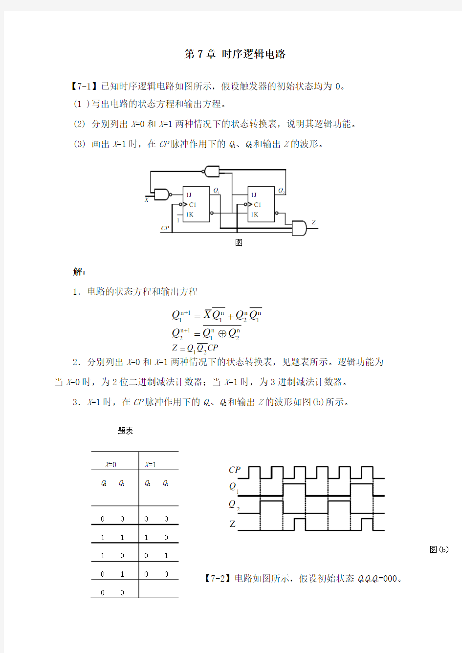 数字电子技术基础习题册答案