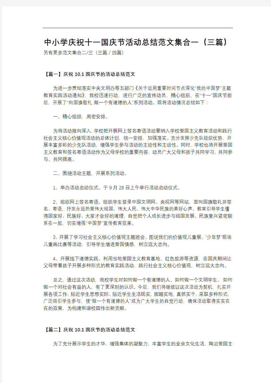 最新中小学幼儿园庆祝十一国庆节活动总结范文集合一(共三篇)